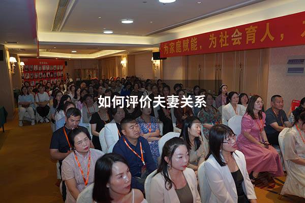 如何评价夫妻关系