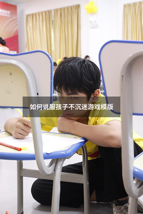 如何说服孩子不沉迷游戏模版