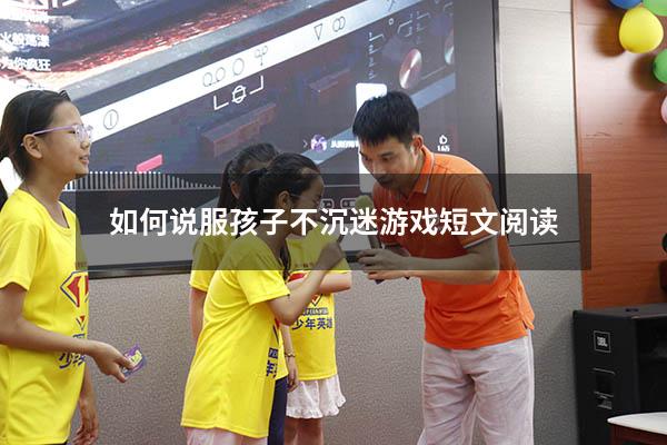 如何说服孩子不沉迷游戏短文阅读