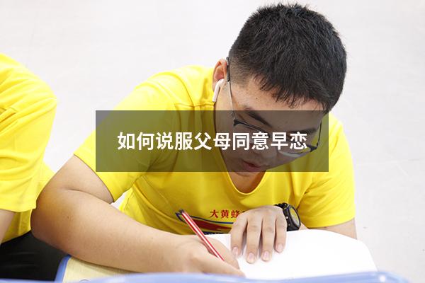 如何说服父母同意早恋