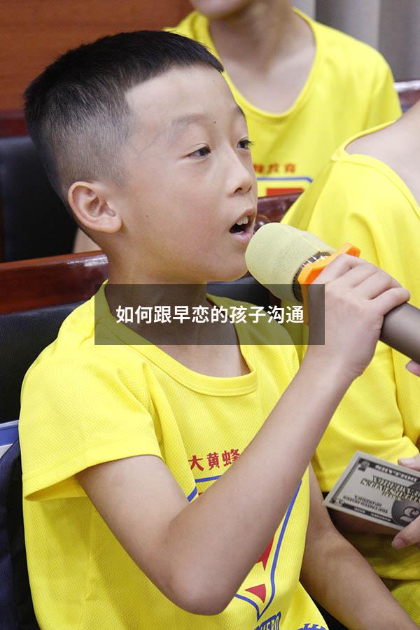 如何跟早恋的孩子沟通