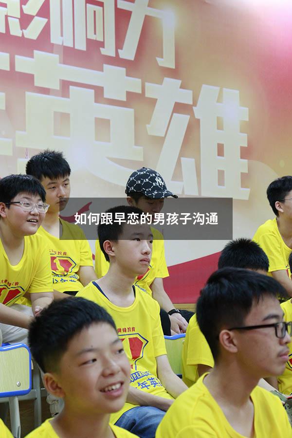 如何跟早恋的男孩子沟通