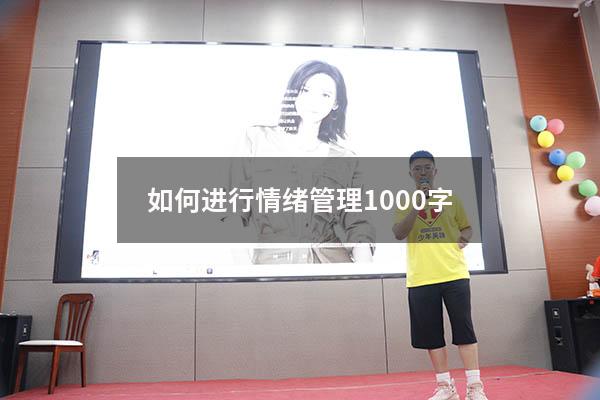 如何进行情绪管理1000字