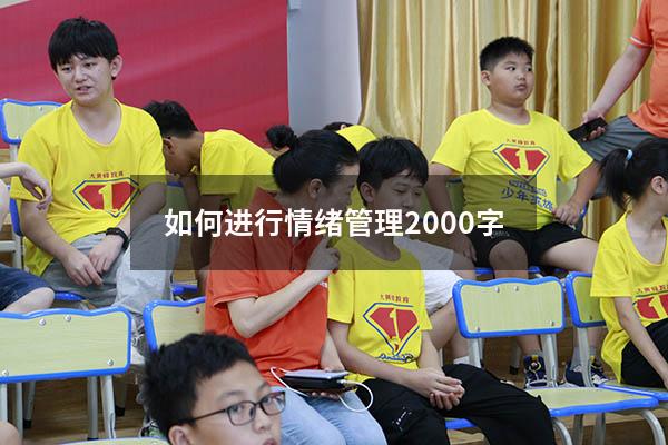 如何进行情绪管理2000字