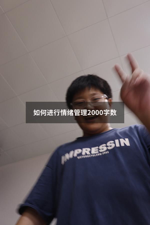 如何进行情绪管理2000字数