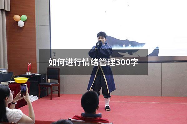 如何进行情绪管理300字