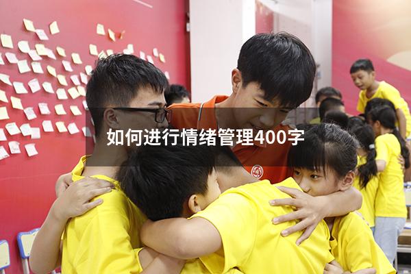 如何进行情绪管理400字