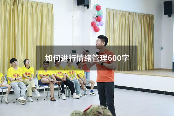 如何进行情绪管理600字