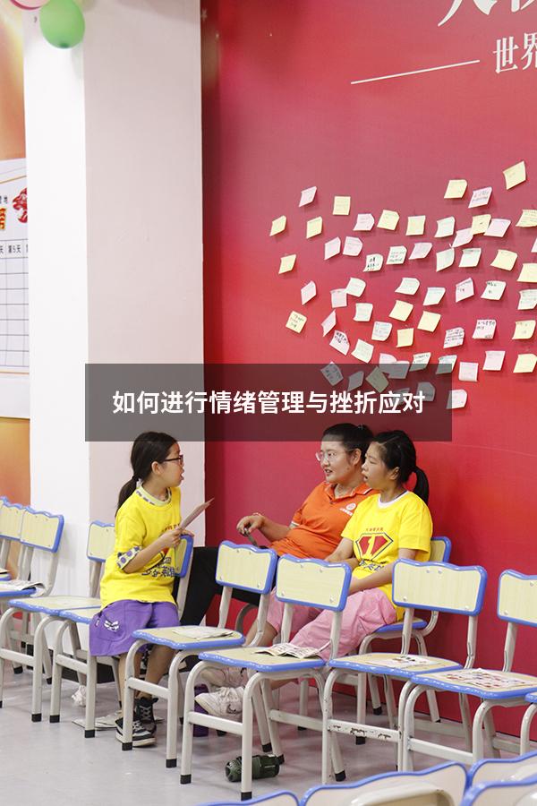 如何进行情绪管理与挫折应对