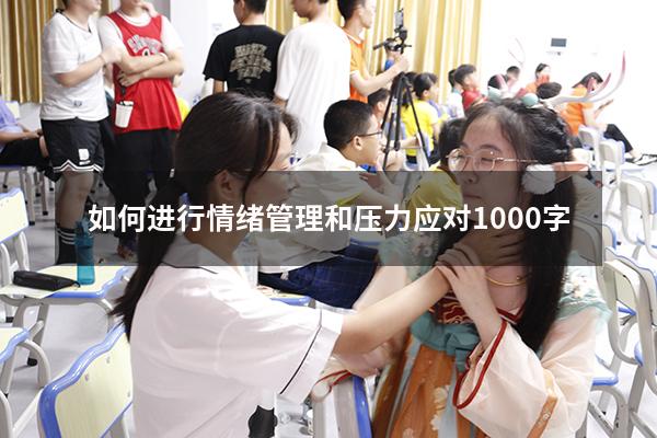 如何进行情绪管理和压力应对1000字