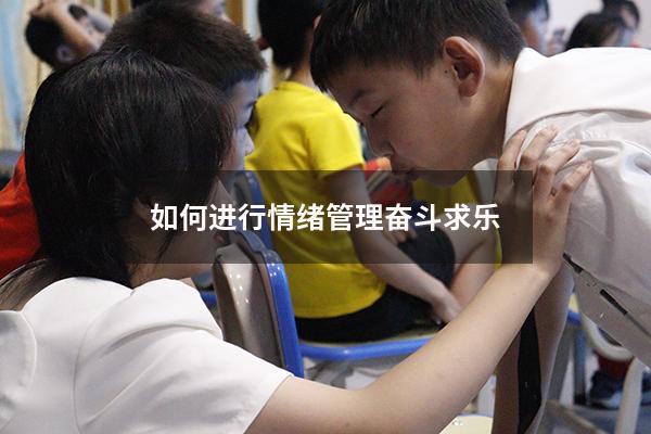 如何进行情绪管理奋斗求乐