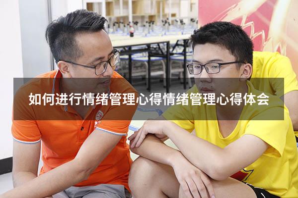 如何进行情绪管理心得（情绪管理心得体会2000）