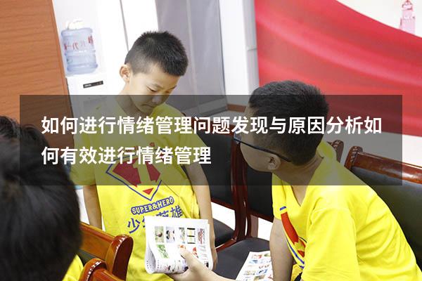 如何进行情绪管理问题发现与原因分析（如何有效进行情绪管理）