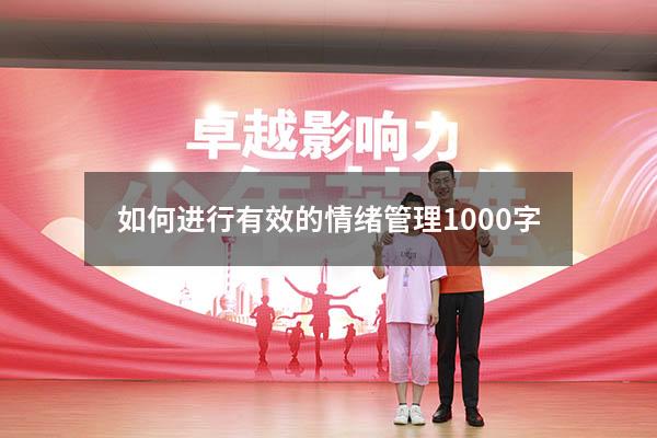 如何进行有效的情绪管理1000字
