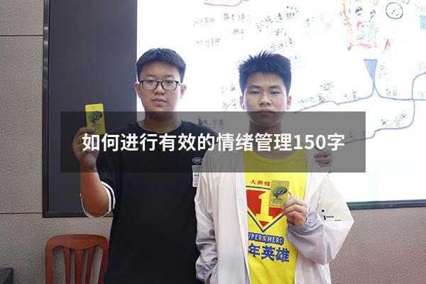 如何进行有效的情绪管理150字