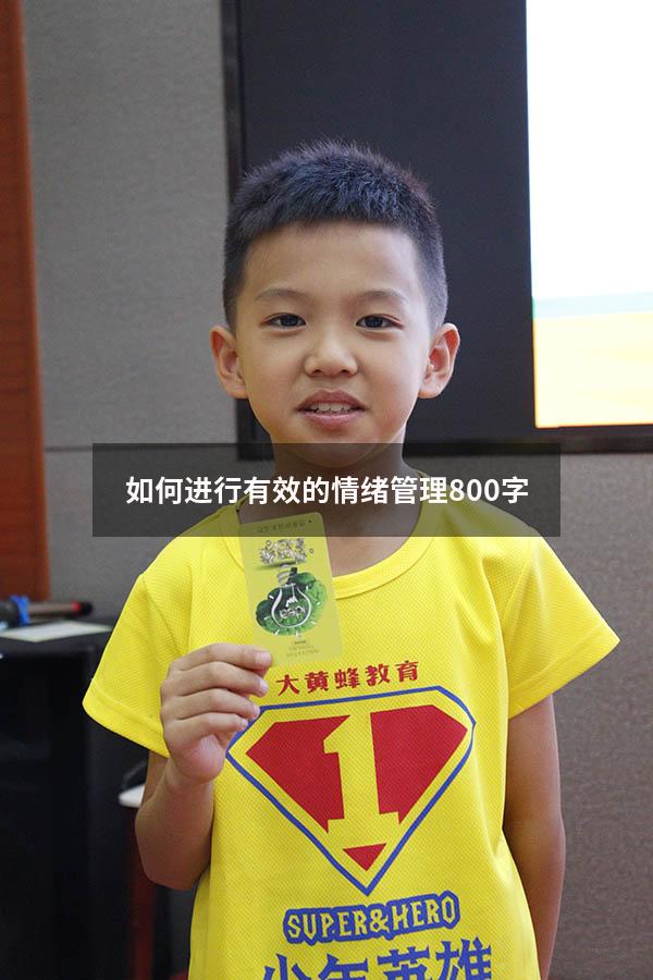 如何进行有效的情绪管理800字
