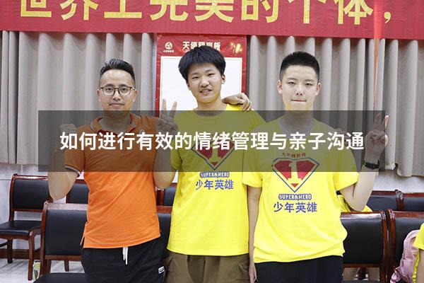 如何进行有效的情绪管理与亲子沟通