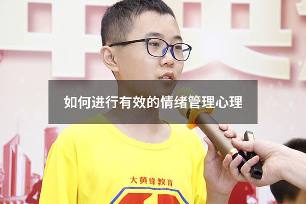 如何进行有效的情绪管理心理
