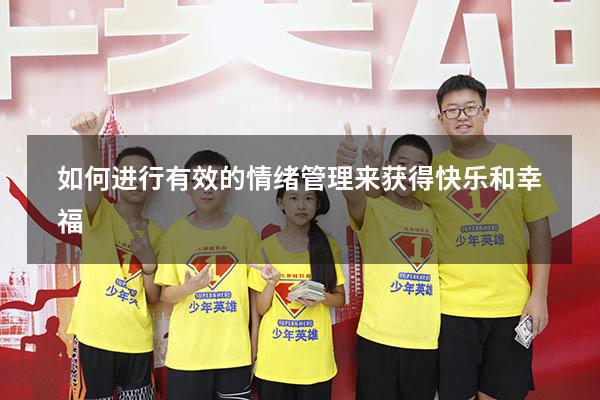 如何进行有效的情绪管理来获得快乐和幸福