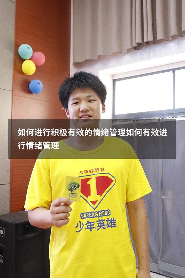 如何进行积极有效的情绪管理（如何有效进行情绪管理）