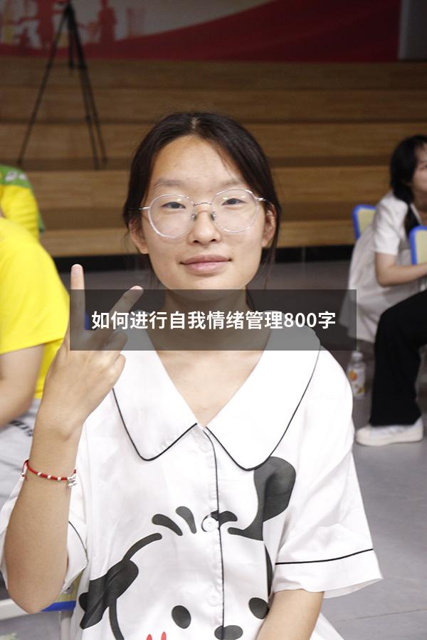 如何进行自我情绪管理800字