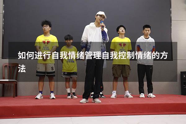 如何进行自我情绪管理（自我控制情绪的方法）