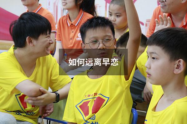 如何远离早恋