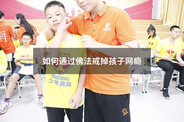 如何通过佛法戒掉孩子网瘾