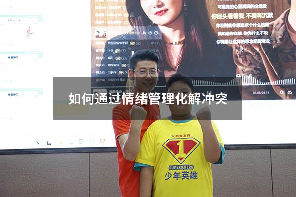 如何通过情绪管理化解冲突
