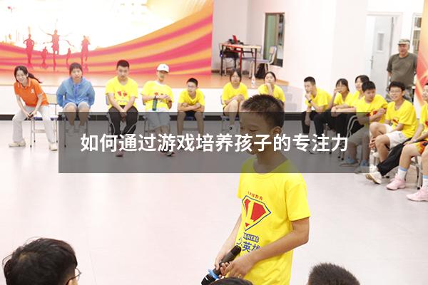 如何通过游戏培养孩子的专注力
