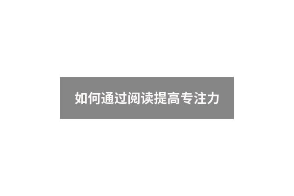 如何通过阅读提高专注力