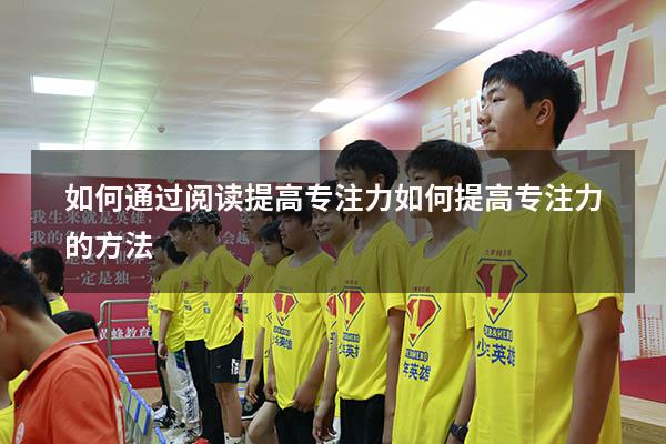 如何通过阅读提高专注力（如何提高专注力的方法）