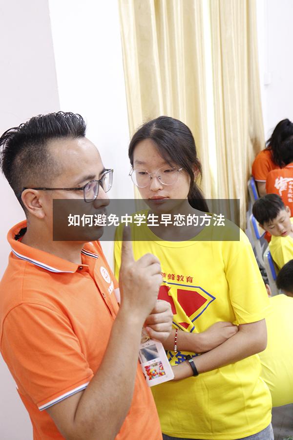 如何避免中学生早恋的方法