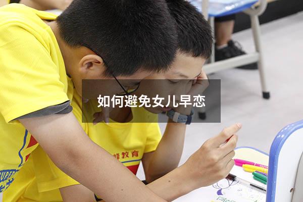 如何避免女儿早恋