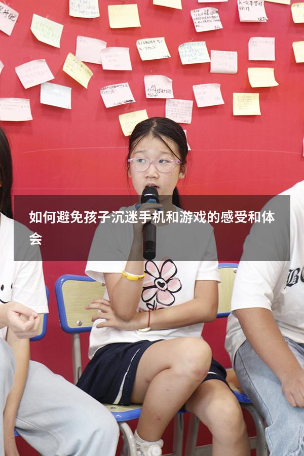 如何避免孩子沉迷手机和游戏的感受和体会（如何防止孩子沉迷游戏）