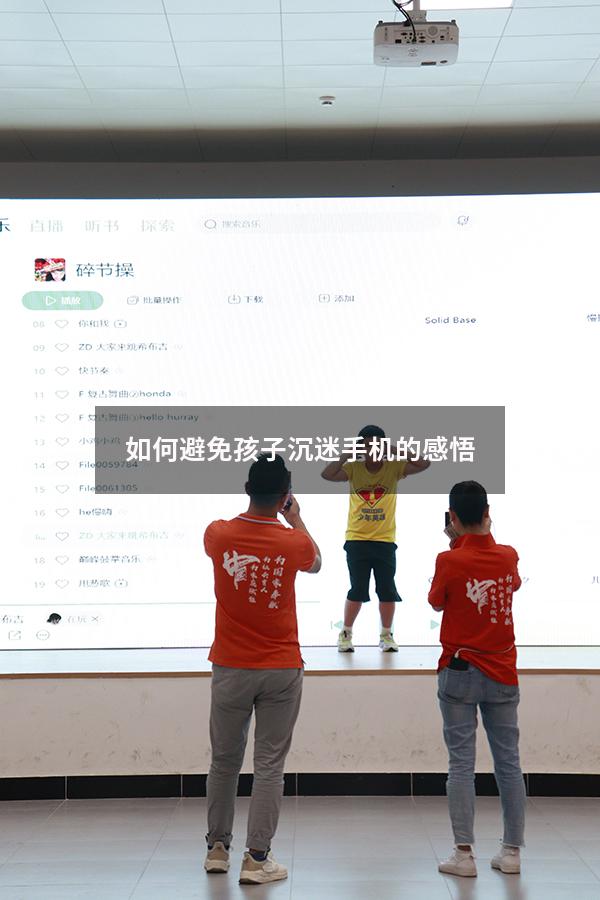 如何避免孩子沉迷手机的感悟