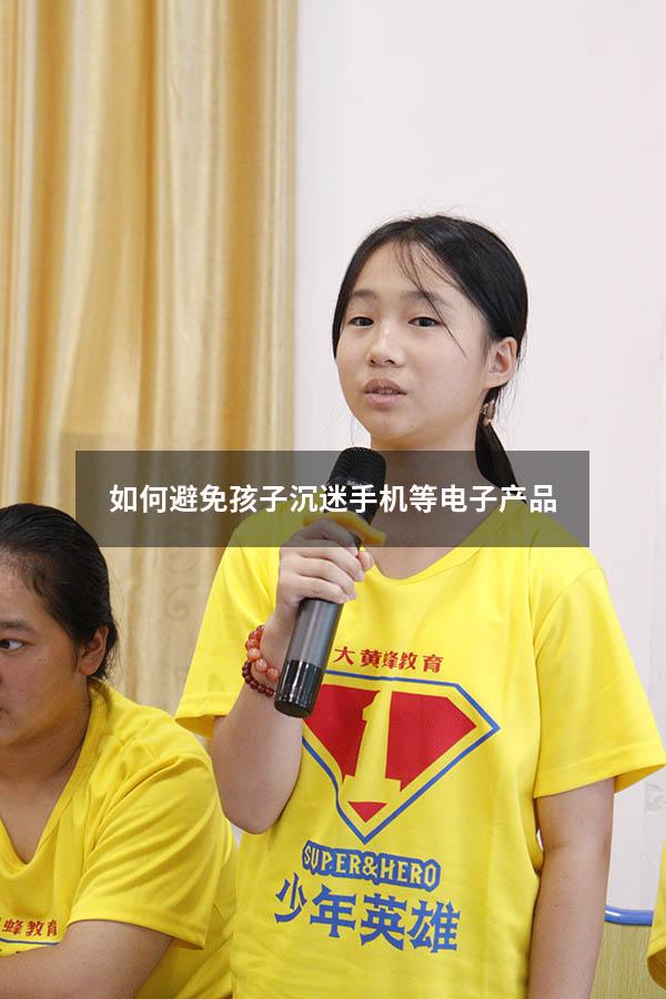 如何避免孩子沉迷手机等电子产品