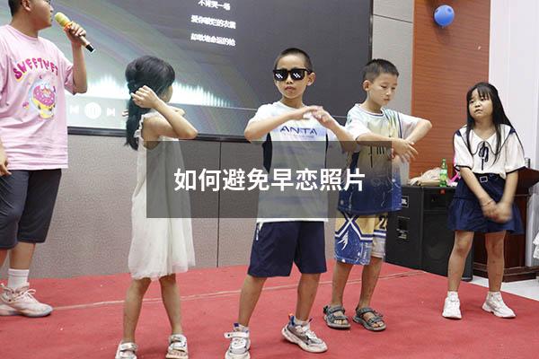 如何避免早恋照片