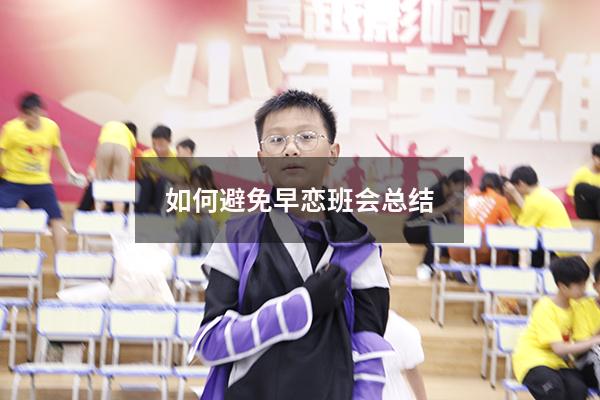 如何避免早恋班会总结