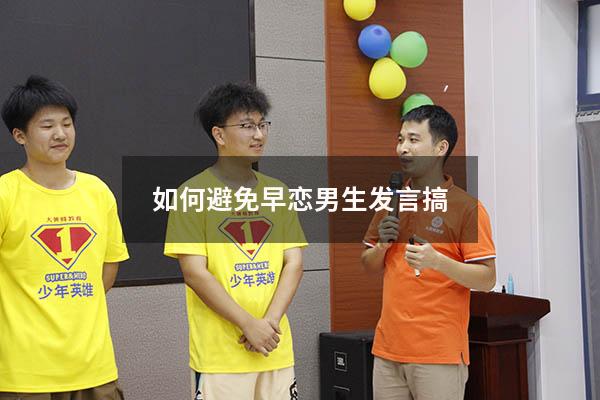 如何避免早恋男生发言搞