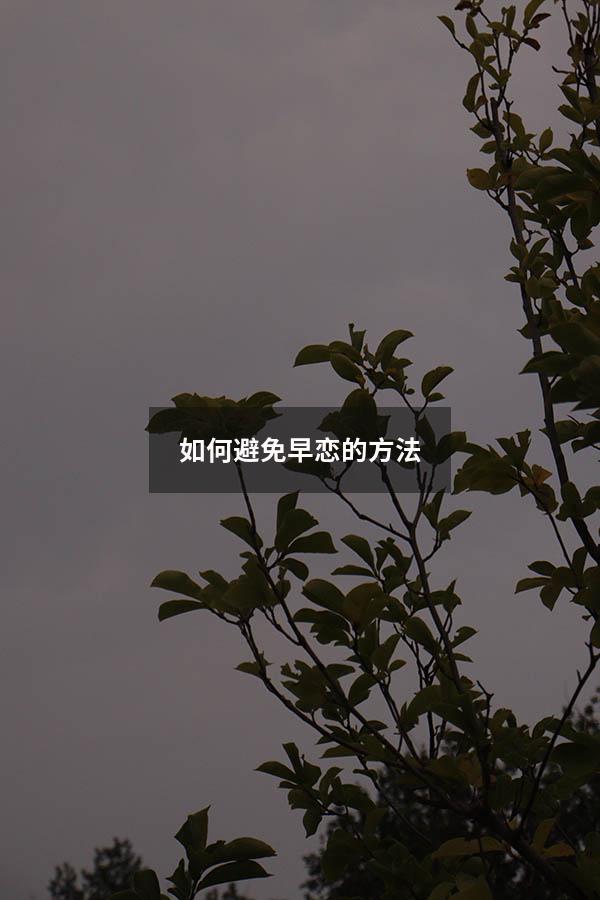 如何避免早恋的方法