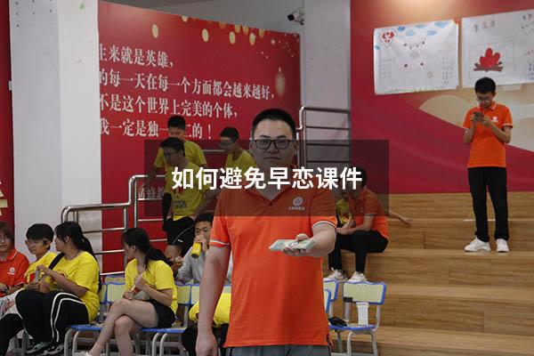 如何避免早恋课件