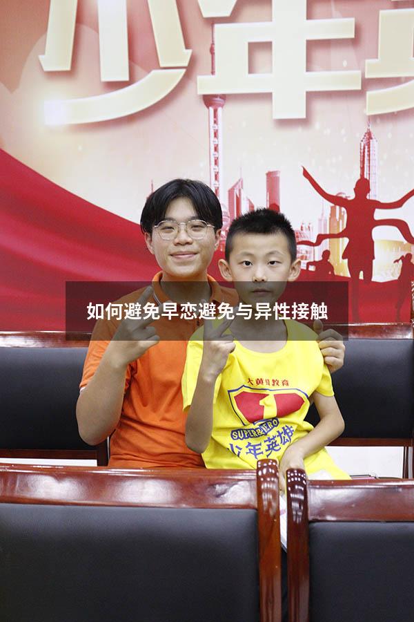 如何避免早恋避免与异性接触