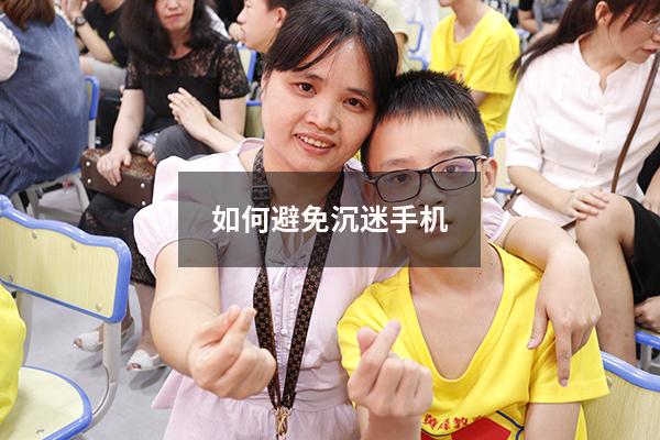 如何避免沉迷手机