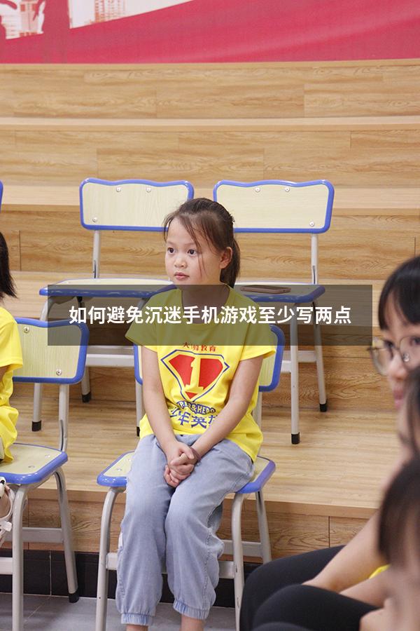如何避免沉迷手机游戏至少写两点（高中生沉迷手机游戏怎么办）