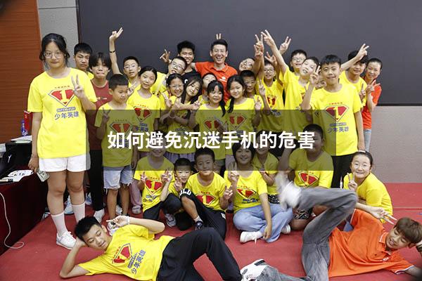 如何避免沉迷手机的危害