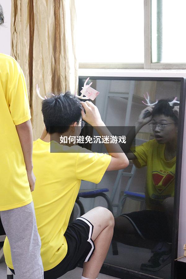 如何避免沉迷游戏