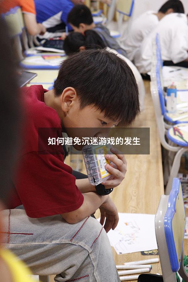 如何避免沉迷游戏的发生