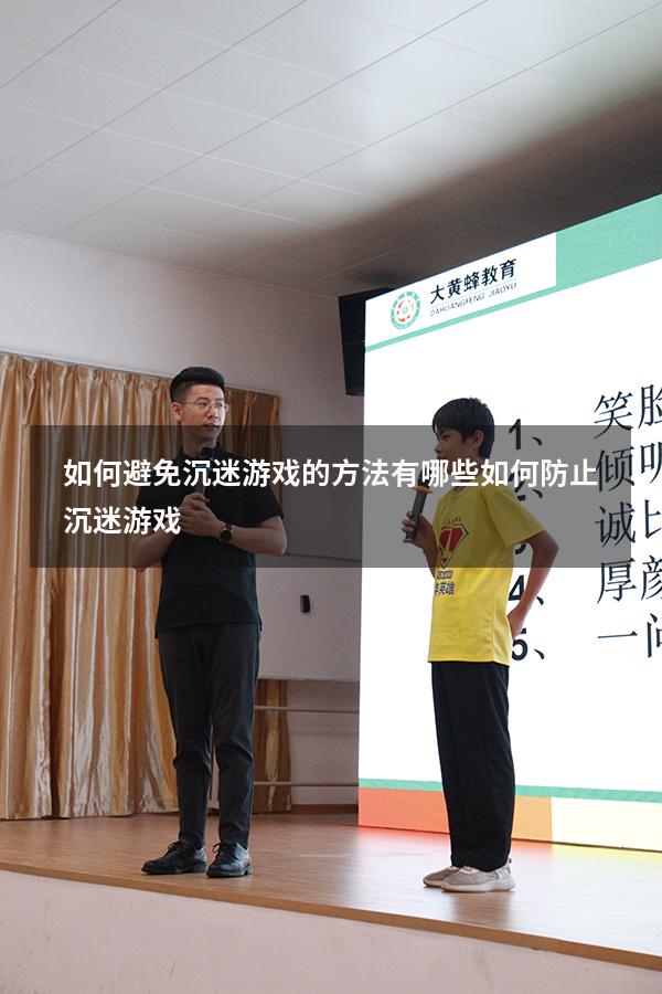 如何避免沉迷游戏的方法有哪些（如何防止沉迷游戏）
