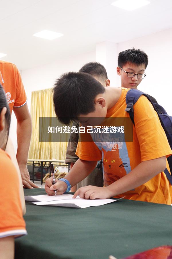 如何避免自己沉迷游戏